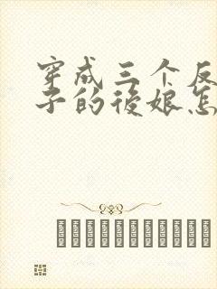 穿成三个反派崽子的后娘怎么办免费阅读全文