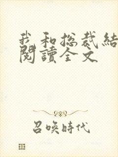 我和总裁结婚了阅读全文