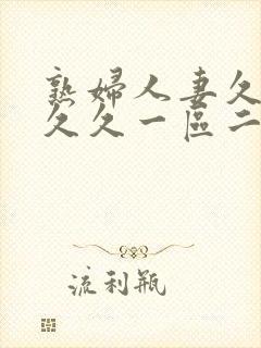 熟妇人妻久久久久久一区二区三区封面