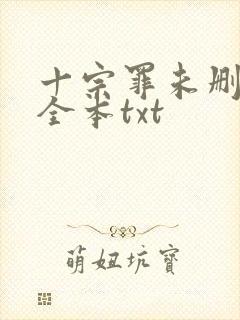 十宗罪未删减版全本txt