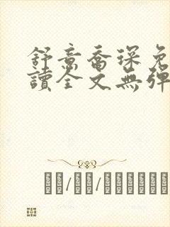 舒意乔琛免费阅读全文无弹窗