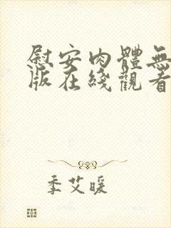 慰安肉体无删减版在线观看