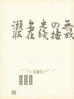 濑名光の无删减版在线播放