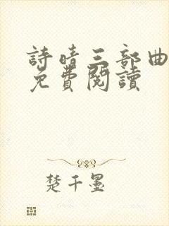 诗晴三部曲小说免费阅读