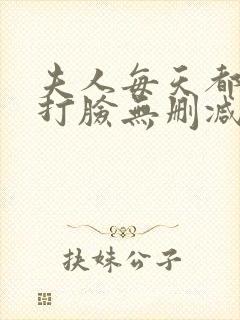 夫人每天都在线打脸无删减阅读全文