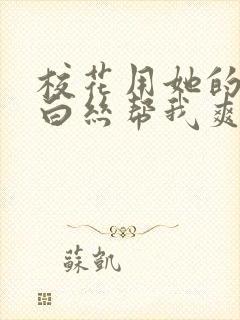 校花用她的玉足白丝帮我爽