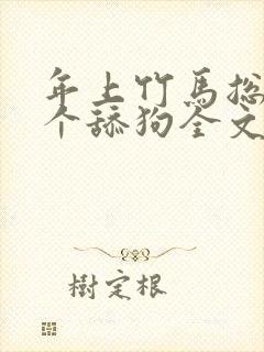 年上竹马总裁是个舔狗全文免费阅读封面