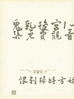 鬼乳后宫1～5集免费观看下载