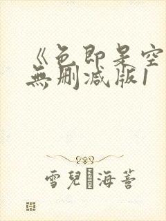 《色即是空》3无删减版1