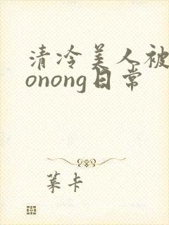 清冷美人被caonong日常
