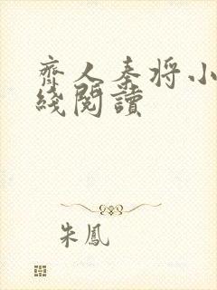 齐人秦将小说在线阅读封面