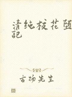 清纯校花堕落日记