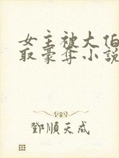 女主被大伯哥强取豪夺小说封面