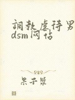 调教虐待男奴bdsm网站