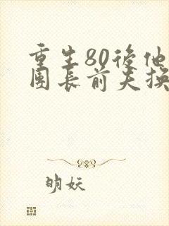 重生80后他为团长前夫换新娘免费阅读