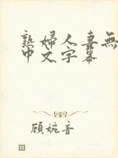 熟妇人妻无乱码中文字幕封面