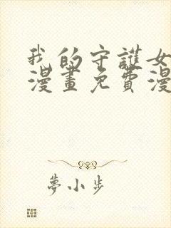 我的守护女友六漫画免费漫画下拉式