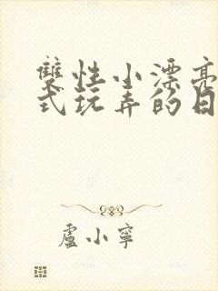 双性小漂亮被花式玩弄的日常最新