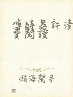 傅时晏许清欢免费阅读