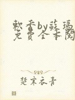 软香by苏玛丽免费全本阅读