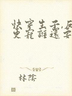 快穿生子,反派更宠谁还要男主啊封面