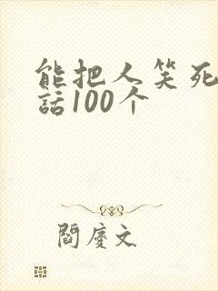 能把人笑死的笑话100个