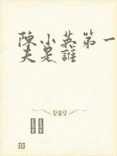 陈小英第一任丈夫是谁