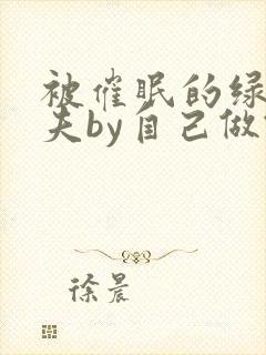 被催眠的绿帽夫夫by自己做饭自己