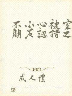 不小心被室友男朋友认错之后 阿温