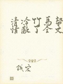 清冷竹马帮我虐情敌了全文免费阅读