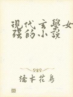 现代玄学女主很强的小说封面