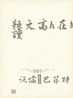 辣文高h在线阅读封面