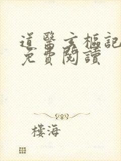 道医玄枢记小说免费阅读封面