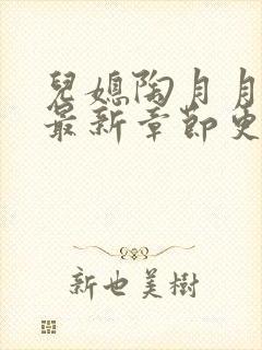 儿媳陶月月小说最新章节更新