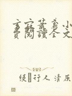 玄寂萧鸢小说免费阅读全文最新章节封面