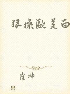 狠操欧美白虎逼