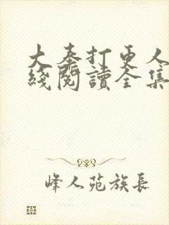 大奉打更人 在线阅读全集