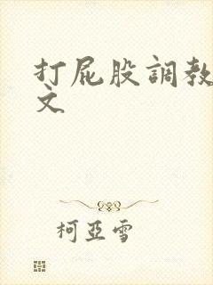 打屁股调教训诫文封面