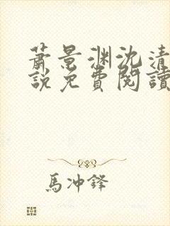 萧景渊沈清禾小说免费阅读最新章节