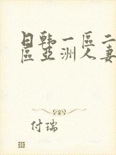 日韩一区二区三区亚洲人妻