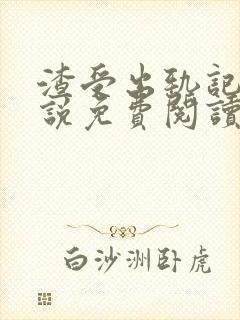 渣受出轨记 小说免费阅读封面