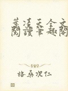 叶凌天全文免费阅读笔趣阁