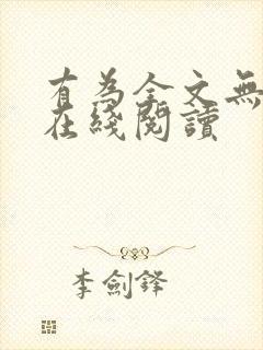 有为全文无删减在线阅读