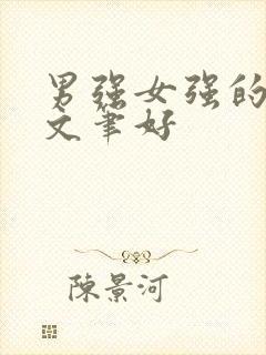 男强女强的古言文笔好