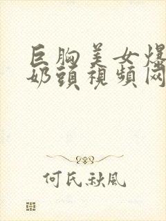 巨胸美女爆露出奶头视频网站