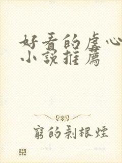 好看的虐心古言小说推荐