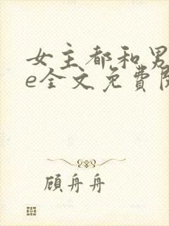 女主都和男二he全文免费阅读