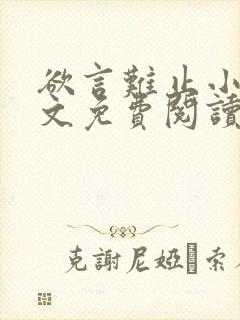 欲言难止小说全文免费阅读免费