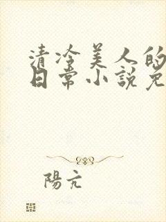 清冷美人的婚后日常小说免费阅读