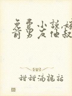 免费小说,嫁给前男友他叔叔后封面